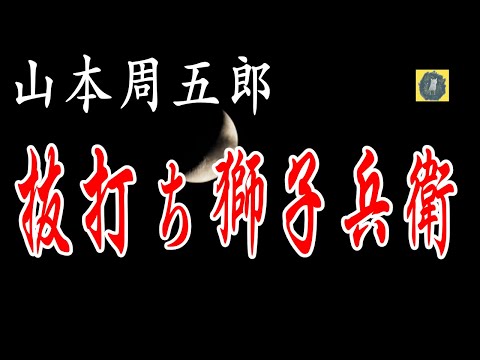 朗読  抜打ち獅子兵衛   山本周五郎