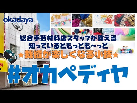 【ライフハック】試したくなる！手芸店スタッフの小技【手芸お役立ち】