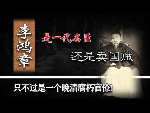 李鸿章是一代名臣还是卖国贼？实际上就是一个晚清腐朽官僚而已！