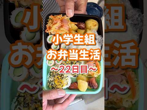 小学生組お弁当生活〜22日目〜　#お弁当 #ウィンナー #おにぎり #楽しいご飯作り #家族の幸せが僕の幸せ