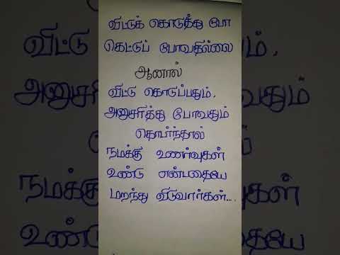 விட்டுக்கொடுத்தல் #shortvideo #tamil #trending #tamilquotes #lifequotes #quotes