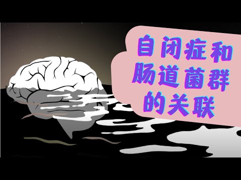 “大便移植”能治疗自闭症？自闭症和肠道菌群的关联