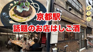 京都で盛り上がっている「京都駅エリア」をはしご酒