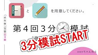 【鍼灸国家試験対策】第4回3分模試 東洋医学概論 東洋医学臨床論 はりきゅう理論