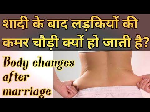 After marriage changes in female body in hindi | लड़कियों में शादी के बाद शारिरिक बदलाव।