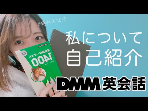 オンライン英会話　私について自己紹介！【DMM英会話 / 英会話レッスン】