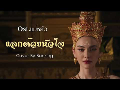 แลกด้วยหัวใจ- KLEAR Ost.แม่หยัว |Cover By Banking