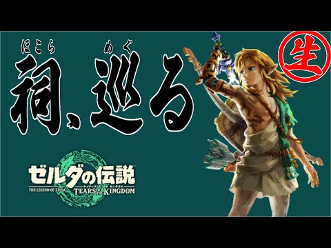 【生配信】祠をすべて解放したい!! 【ゼルダの伝説 ティアーズオブザキングダム】