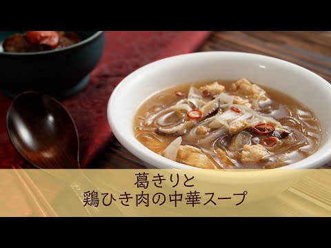 葛きりと鶏ひき肉の中華スープ