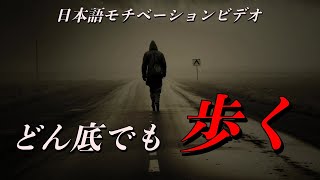 どん底でも歩く奴がいる【モチベーションビデオ】