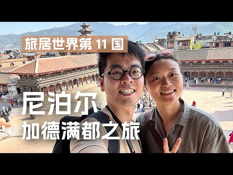 「尼泊尔旅游VLOG」第一眼又破又乱！但我们还是被尼泊尔迷住了… 加德满都充满了惊喜！