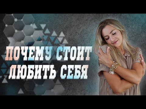 Как вернуть ЛЮБОВЬ К СЕБЕ и поменять свою жизнь!