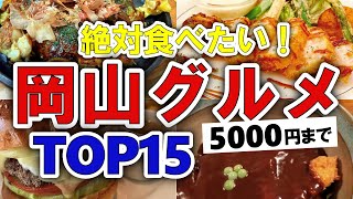 【今すぐ行きたい！】岡山グルメランキングTOP15｜ランチにおすすめの名物・穴場など【5000円以下】