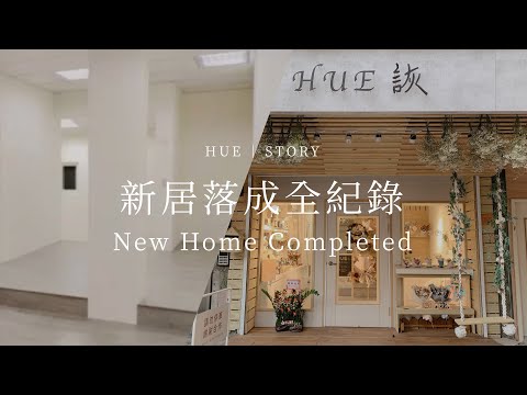 乾燥花店重新開幕囉～立志成為最美網美打卡點｜品牌大小事