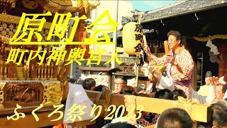 町内神輿宮入　原町会　ふくろ祭り2023　池袋御嶽神社