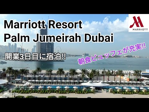 【Marriott Resort Palm Jumeirah Dubai】マリオット・パーム・ジュメイラ・ドバイ～開業3日目に宿泊!!朝食ビュッフェが充実のマリオット♪ザ・パームの展望台もご紹介♪