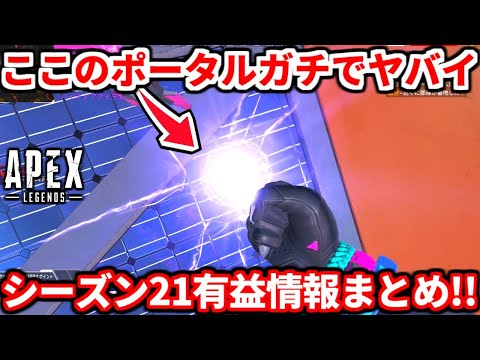 オルターのコレ知ってる？ヤバイ小ネタや評価も話す！シーズン21の絶対に知っておくべき事や感想についても話すよ！【APEX LEGENDS立ち回り解説】