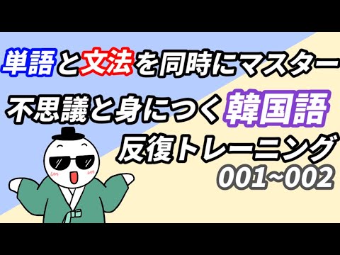 初級韓国語l 単語が自然と身に付く究極の韓トレ