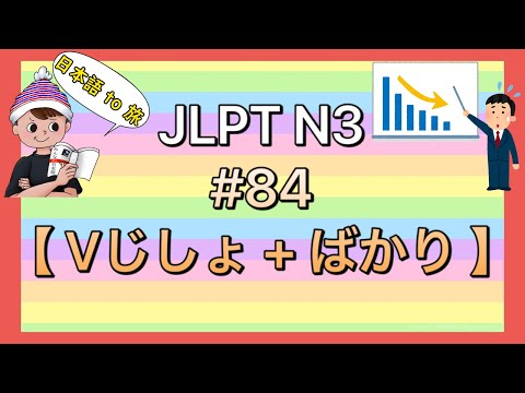 N3文法 #84【Vじしょ + ばかり】