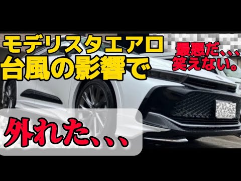 台風の影響でモデリスタエアロが外れました😭【クラウンクロスオーバー】#トヨタ #クラウン #クラウンクロスオーバー #新型車 #台風