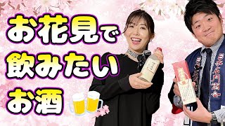 お花見で飲みたいお酒紹介！