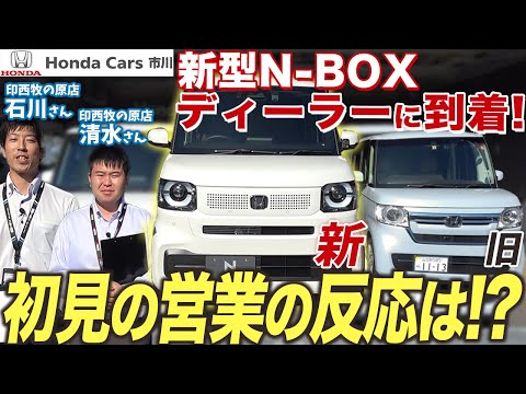 【初見】新型N-BOX、ディーラーに到着！店舗スタッフの反応は？新旧の違いも！