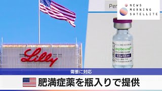 米肥満症薬を瓶入りで提供　需要に対応【モーサテ】