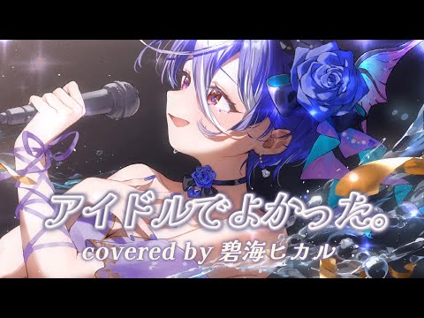 アイドルでよかった。 ／ 可憐なアイボリー covered by 碧海ヒカル