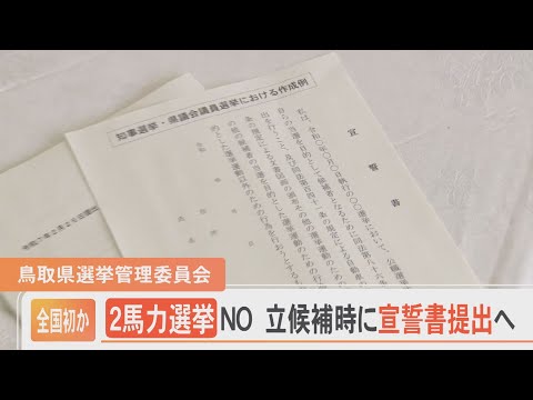 ２馬力選挙にＮＯ！ 鳥取県選管が宣誓書提出決定