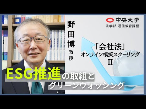 「ESGの推進の取組とグリーンウォッシングⅡ」【オンライン模擬スクーリング/野田 博教授】