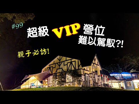 露營vlog▎童話森林露營區│超級VIP營位難以駕馭?│超長滑水道│親子必訪營地│兒童遊戲場.#99