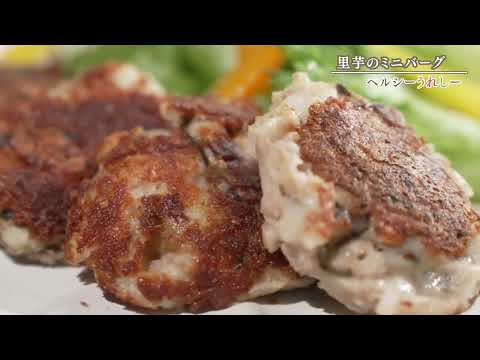 里芋のミニバーグ【ヘルシーうれしー】2024年10月9日放送