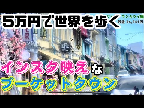 ⑶ 【五万円で世界を歩く プーケット・ランカウイ編】～プーケットタウンを訪れ、いざランカウイ島へ～