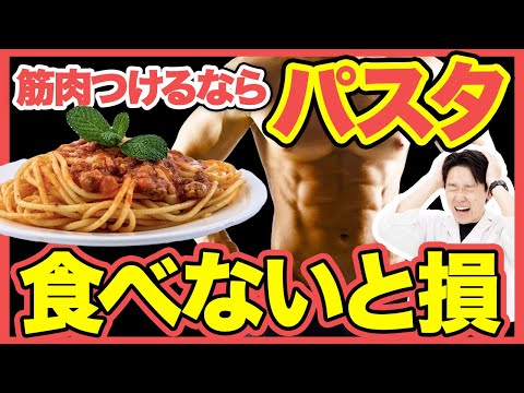 【筋トレ】筋肉をつけるならパスタがおすすめ！効果や摂取方法も紹介