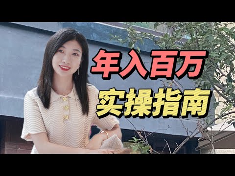 【搞钱思维】普通家庭出身，如何变富？实现年入百万，赚钱，创业，做副业，必看！