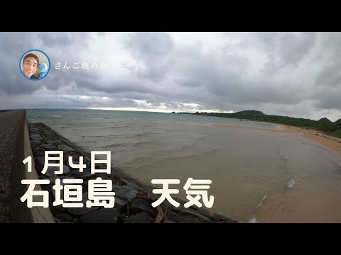 【石垣島天気】1月4日9時ごろ。15秒でわかる今日の石垣島の様子。