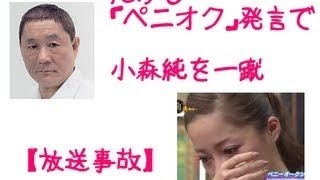 【放送事故】ビートたけし（北野武）　小森純をペニオク発言で一蹴のオールスター感謝祭一部始終