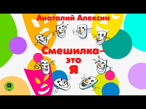 АНАТОЛИЙ АЛЕКСИН «СМЕШИЛКА ЭТО - Я». Аудиокнига. Аудиокнига. Читает Всеволод Кузнецов