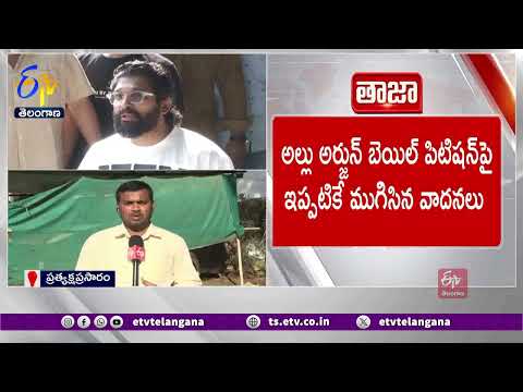 Allu Arjun Bail Plea | Nampally Court to Deliver Verdict Today | బన్నీ బెయిల్ పిటిషన్‌పై నేడు తీర్పు