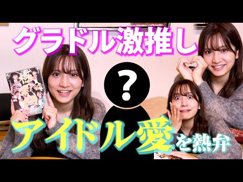 【アイドル愛を熱弁！】グラドルが激推しするアイドルをただただ熱弁する回。#都丸亜華梨 #グラビアアイドル