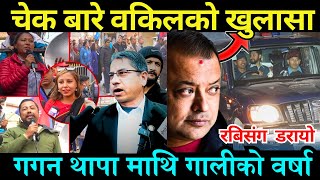 चेक बारे रबिका वकिलको खुलासा गगन थापामाथि गालीको वर्षा  || Rabi lamichhane || Khabarstation