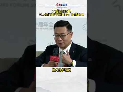 丁香园CEO称:吃人造肉能帮助减少碳排。你同意吗？