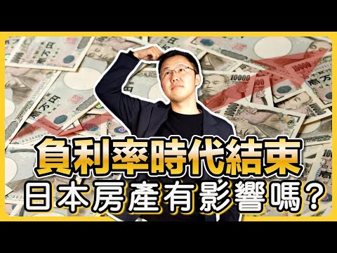 【日本房產】日本央行17年來首次加息，還能買房嗎？｜負利率政策結束｜貨幣寬鬆政策｜安倍經濟學｜投資風險於回報｜日本房產投資指南｜日本買房時機｜日本不動產｜黑岩の投資指南 - EP004