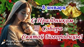 🎄👼 С праздником Собора Пресвятой Богородицы 8 января!