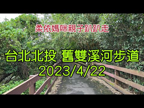 台北北投 舊雙溪河步道 2023/4/22