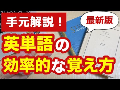 【最新版】英単語の効率的な覚え方【実演あり】