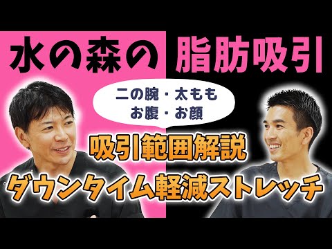 水の森美容クリニックの脂肪吸引【ダウンタイム軽減ストレッチ紹介】