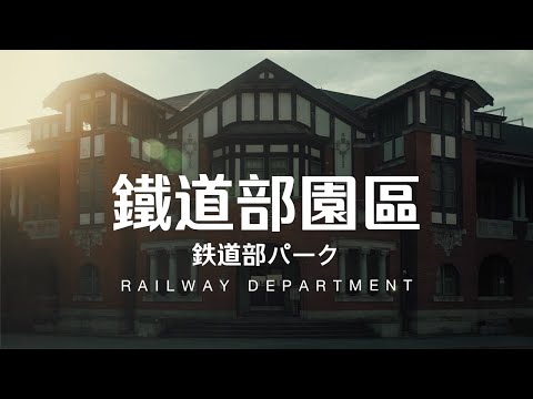 Taiwan Travel: Railway Department Park | Taipei