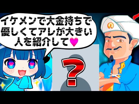 アキネーターに僕の理想の人を紹介してもらおう作戦！！