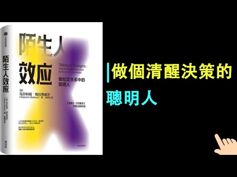 《陌生人效應》▏做個清醒決策的聰明人